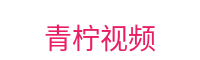 青柠视频-清新视频内容平台